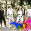 Sheni/Acharon/October - מעבר לקשת בענן - Single